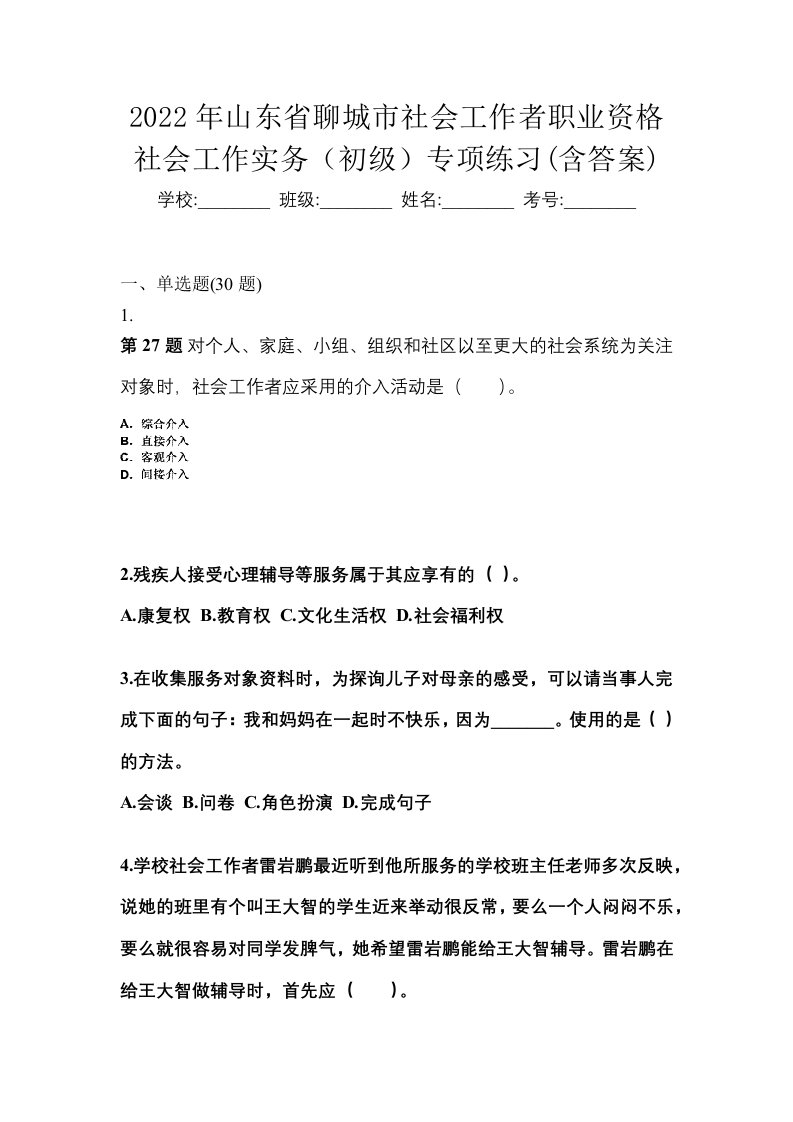 2022年山东省聊城市社会工作者职业资格社会工作实务初级专项练习含答案