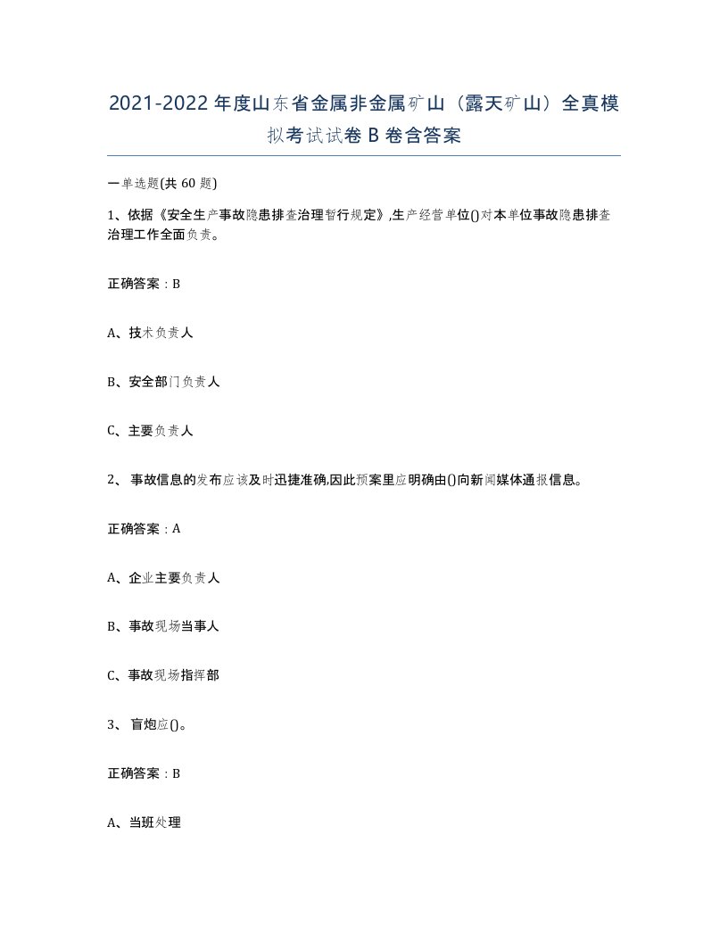 2021-2022年度山东省金属非金属矿山露天矿山全真模拟考试试卷B卷含答案