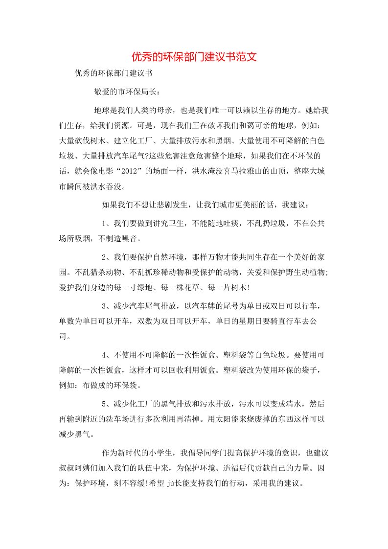 精选优秀的环保部门建议书范文