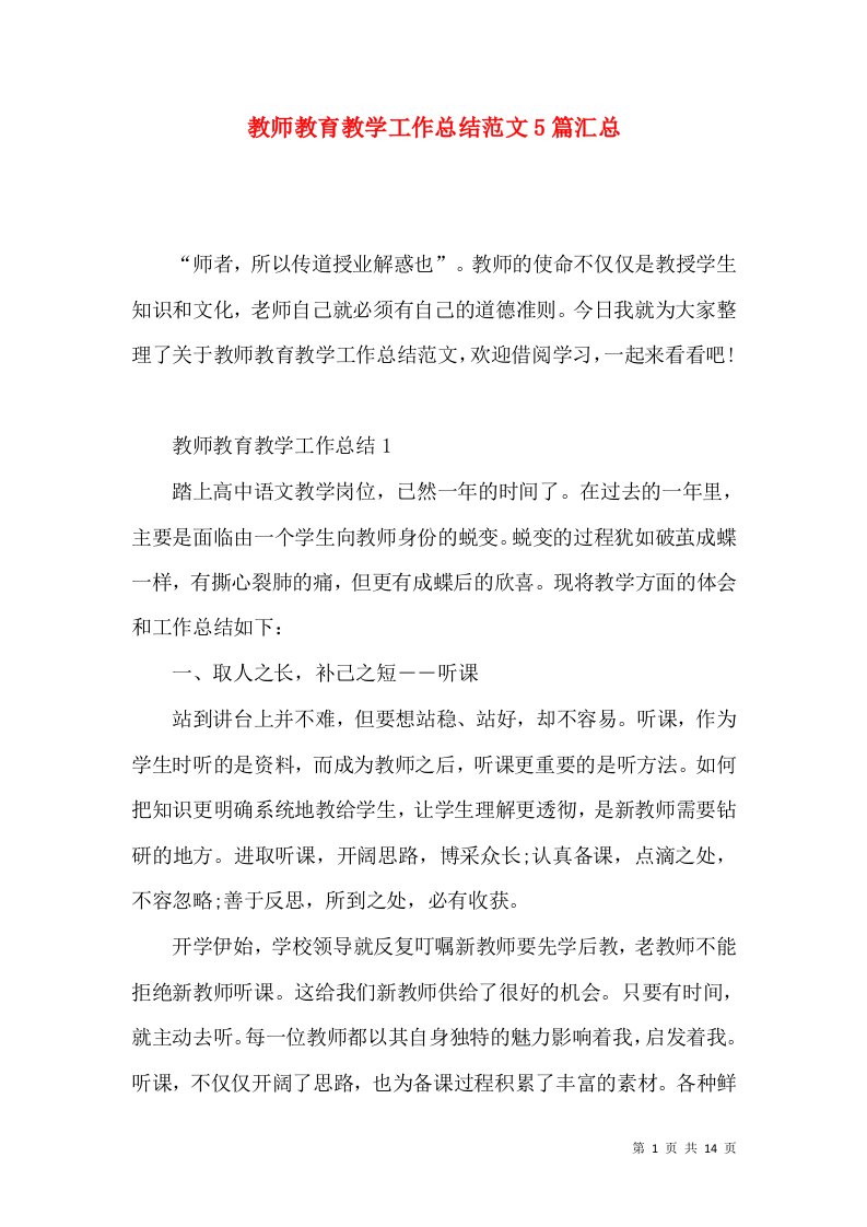 教师教育教学工作总结范文5篇汇总