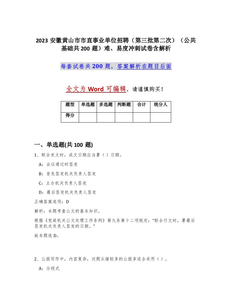 2023安徽黄山市市直事业单位招聘第三批第二次公共基础共200题难易度冲刺试卷含解析