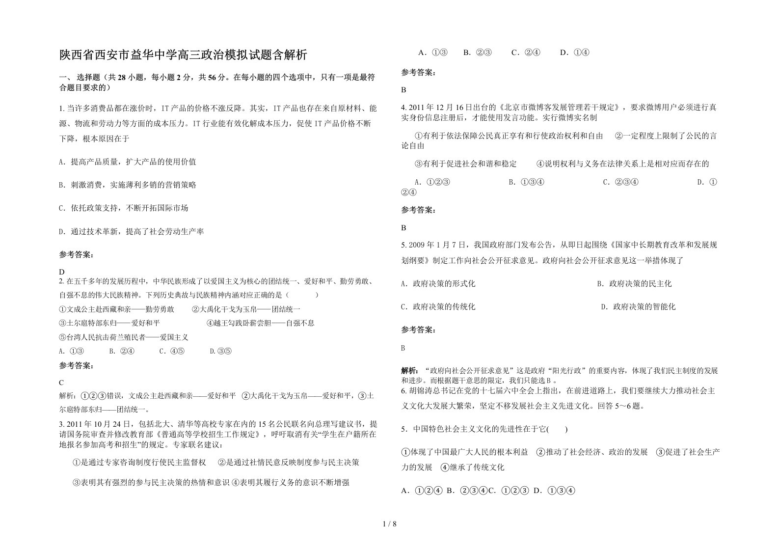 陕西省西安市益华中学高三政治模拟试题含解析