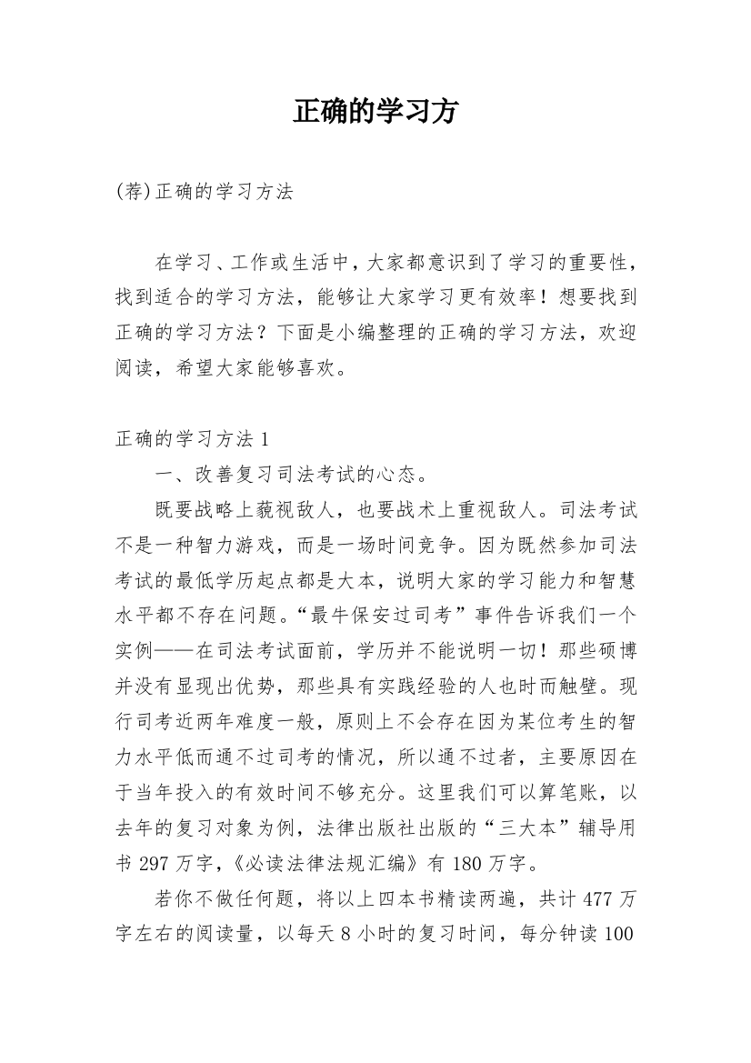 正确的学习方精编