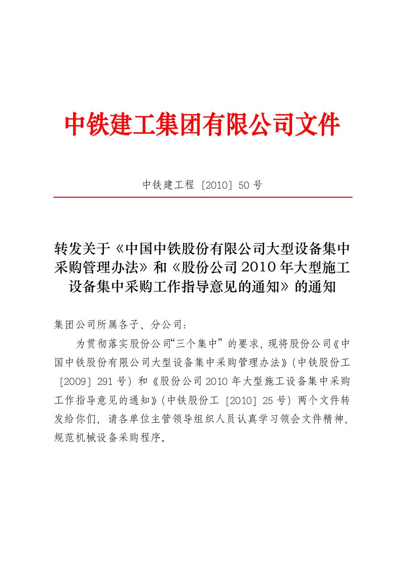 中铁建工程〔2010〕50号机械集中采购管理精讲