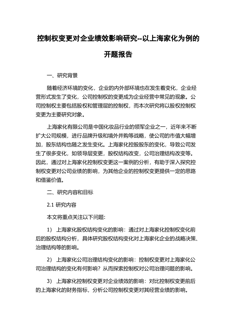 控制权变更对企业绩效影响研究--以上海家化为例的开题报告