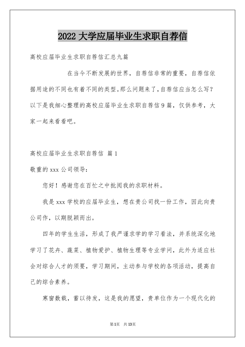 2022大学应届毕业生求职自荐信_1