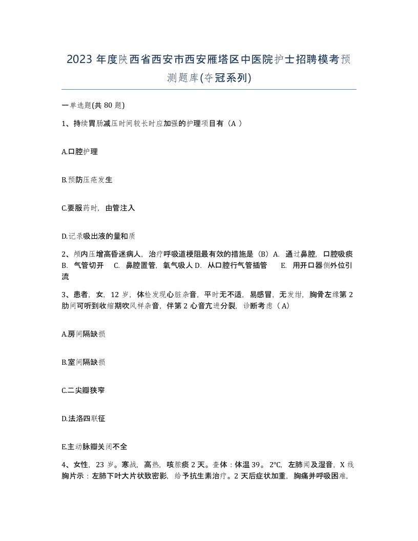 2023年度陕西省西安市西安雁塔区中医院护士招聘模考预测题库夺冠系列