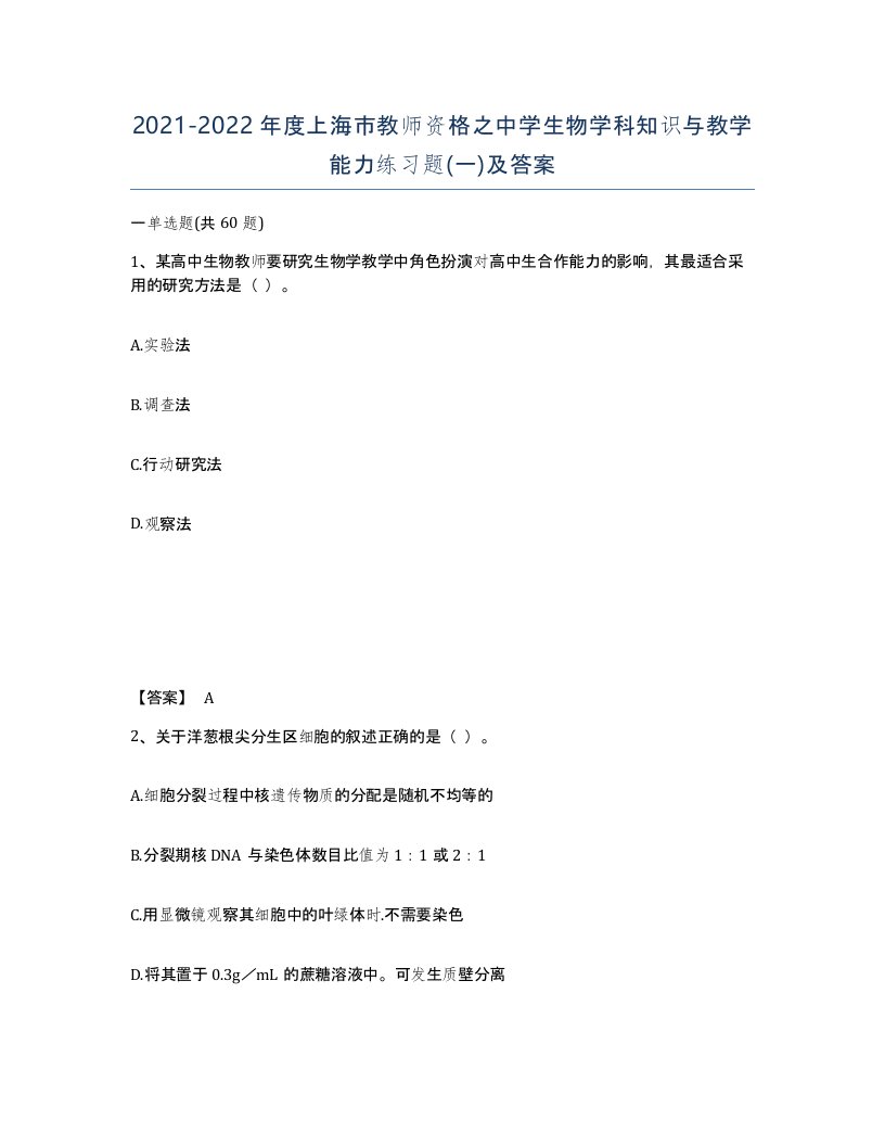 2021-2022年度上海市教师资格之中学生物学科知识与教学能力练习题一及答案