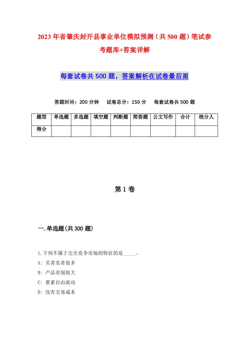 2023年省肇庆封开县事业单位模拟预测共500题笔试参考题库答案详解