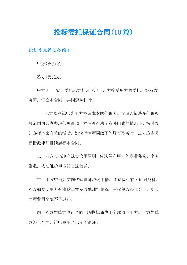 投标委托保证合同(10篇)