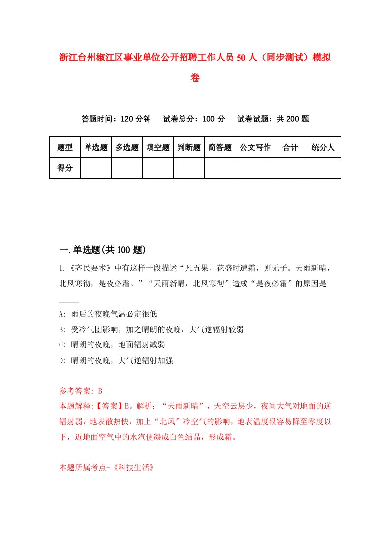 浙江台州椒江区事业单位公开招聘工作人员50人同步测试模拟卷第56次