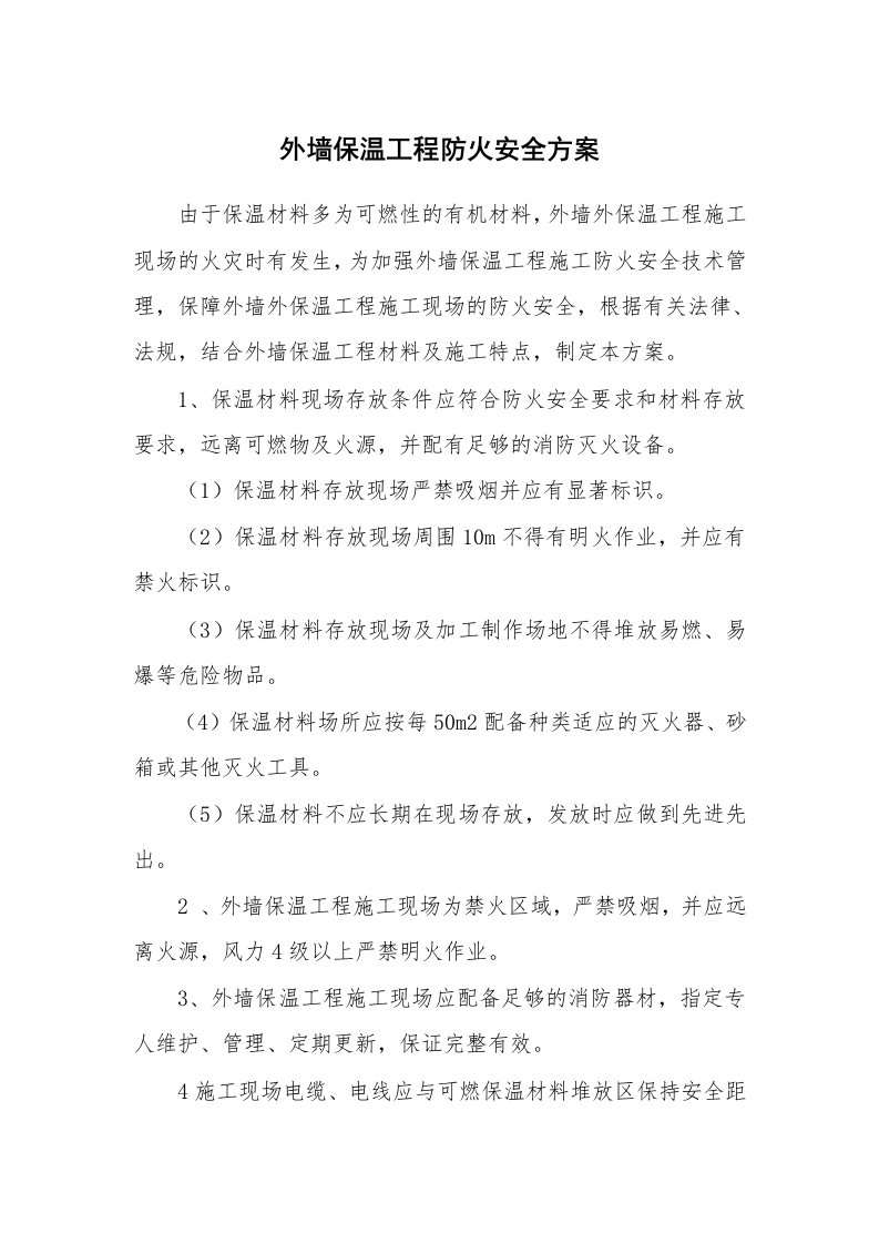 安全技术_防火防爆_外墙保温工程防火安全方案