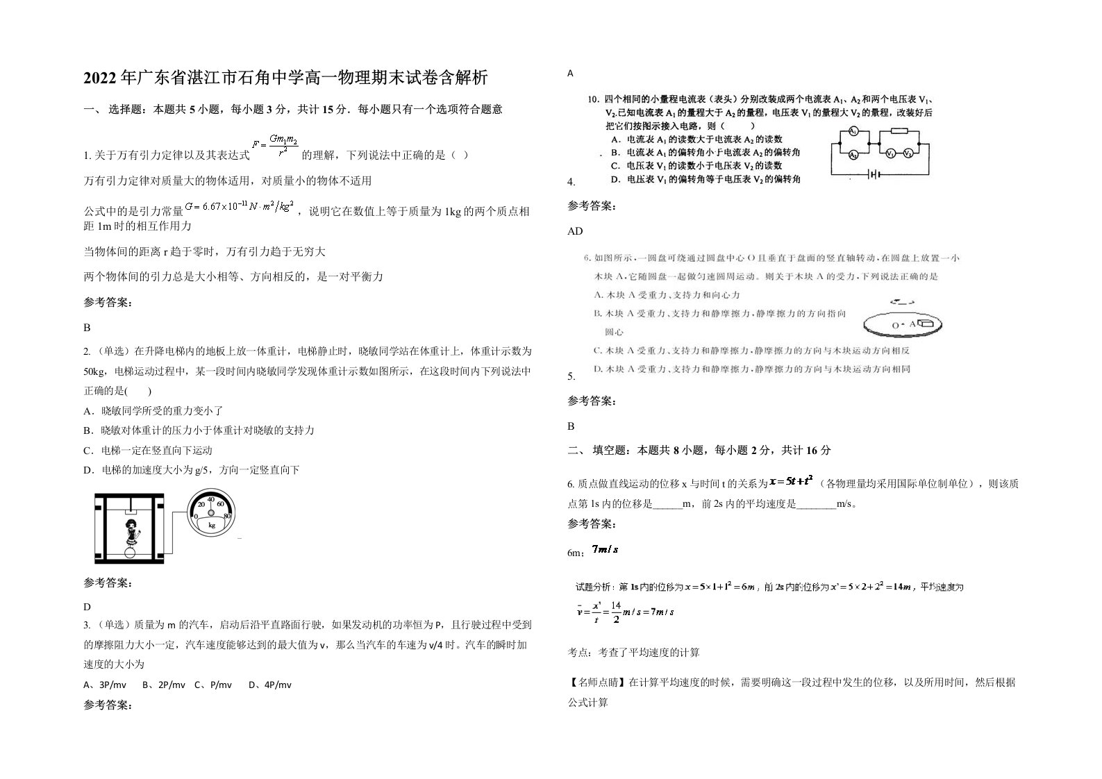 2022年广东省湛江市石角中学高一物理期末试卷含解析