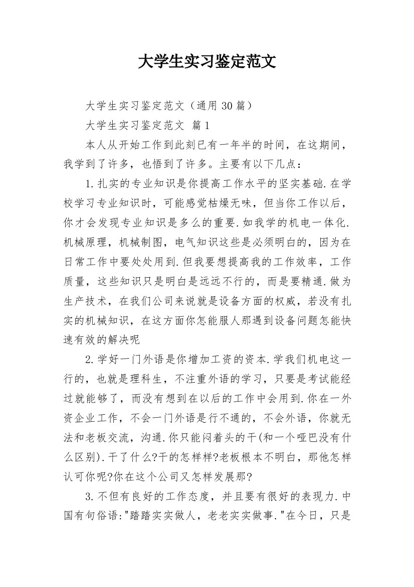 大学生实习鉴定范文_2