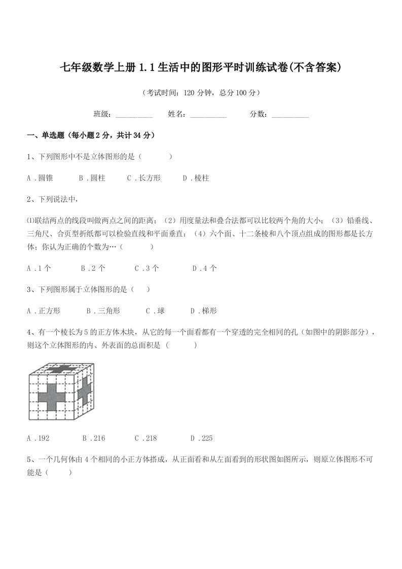 2019学年榆树市育民中学七年级数学上册1.1生活中的图形平时训练试卷(不含答案)