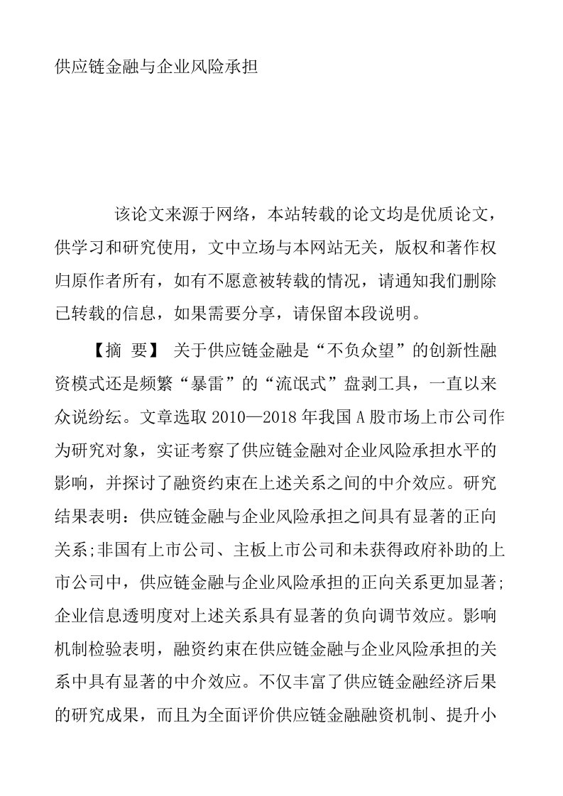 供应链金融与企业风险承担