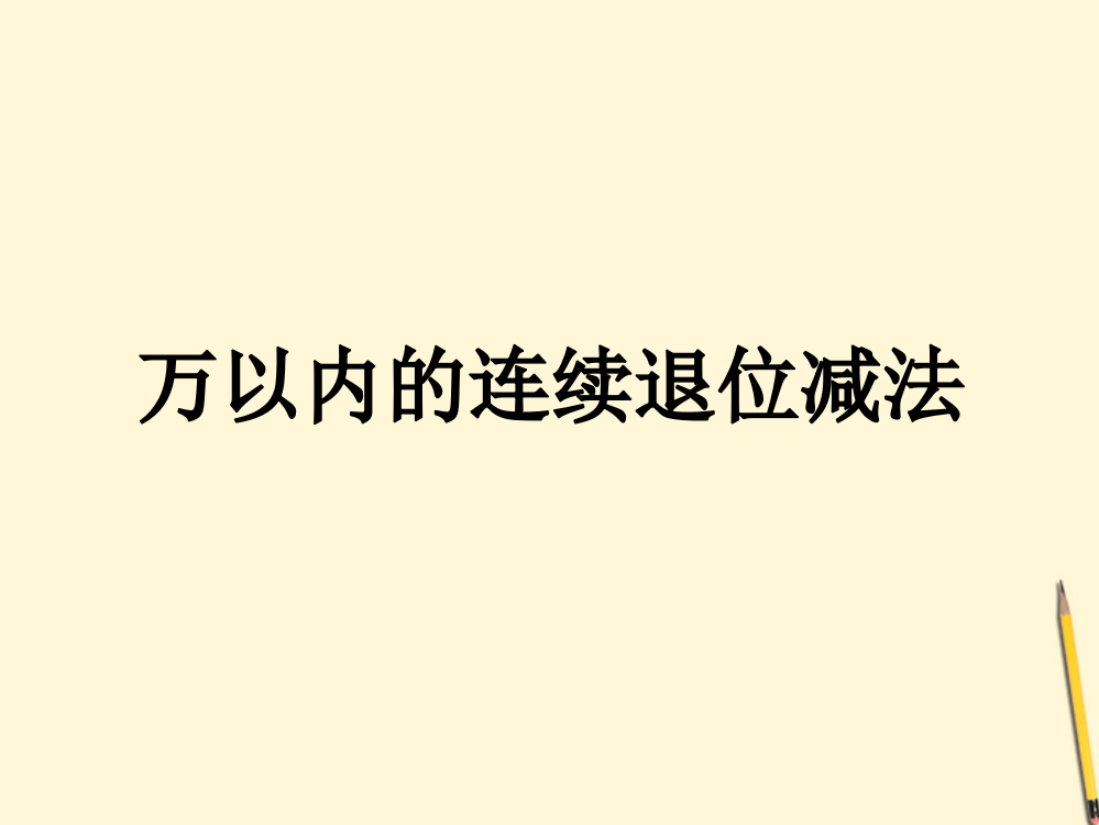 三年级数学上册