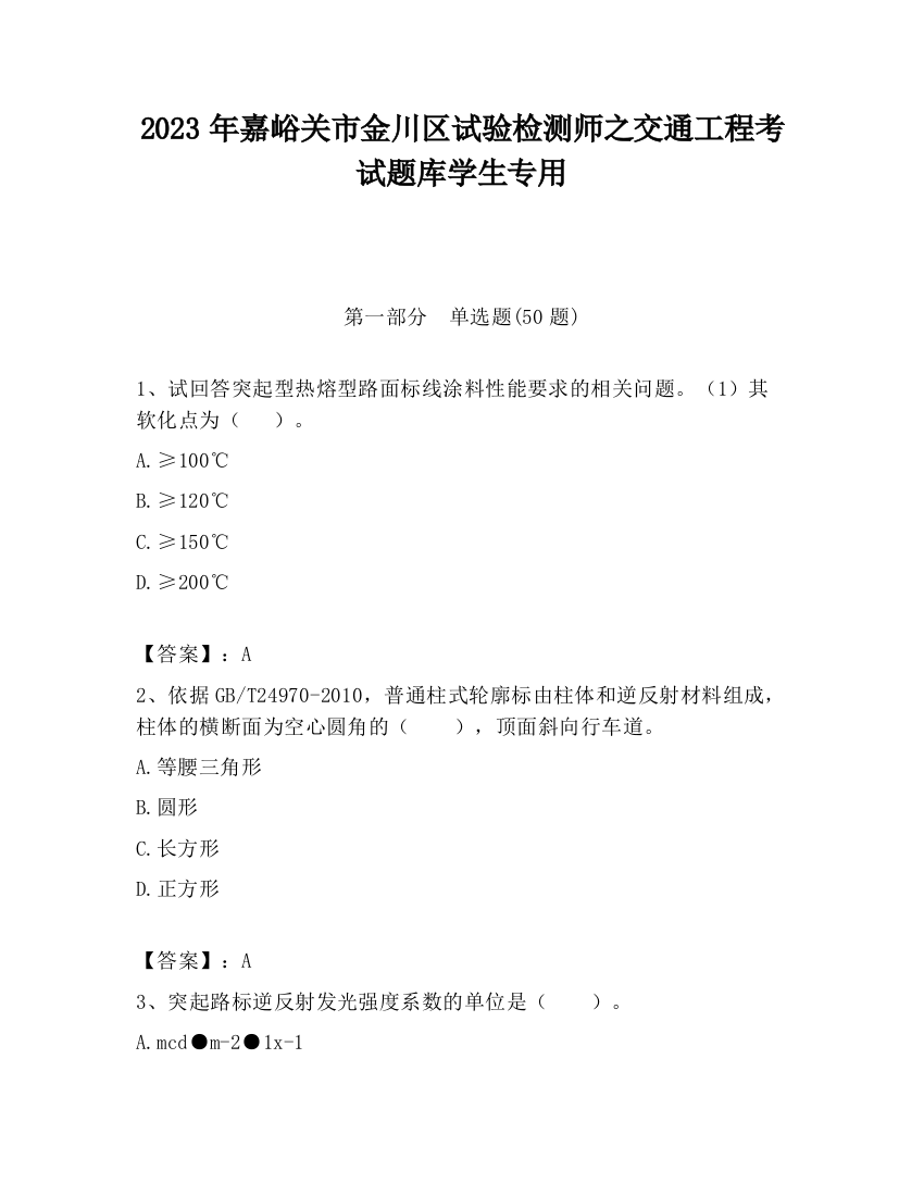 2023年嘉峪关市金川区试验检测师之交通工程考试题库学生专用