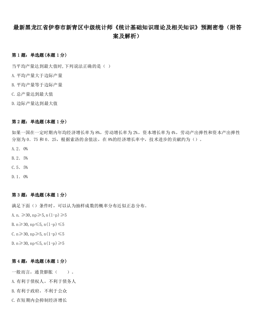 最新黑龙江省伊春市新青区中级统计师《统计基础知识理论及相关知识》预测密卷（附答案及解析）