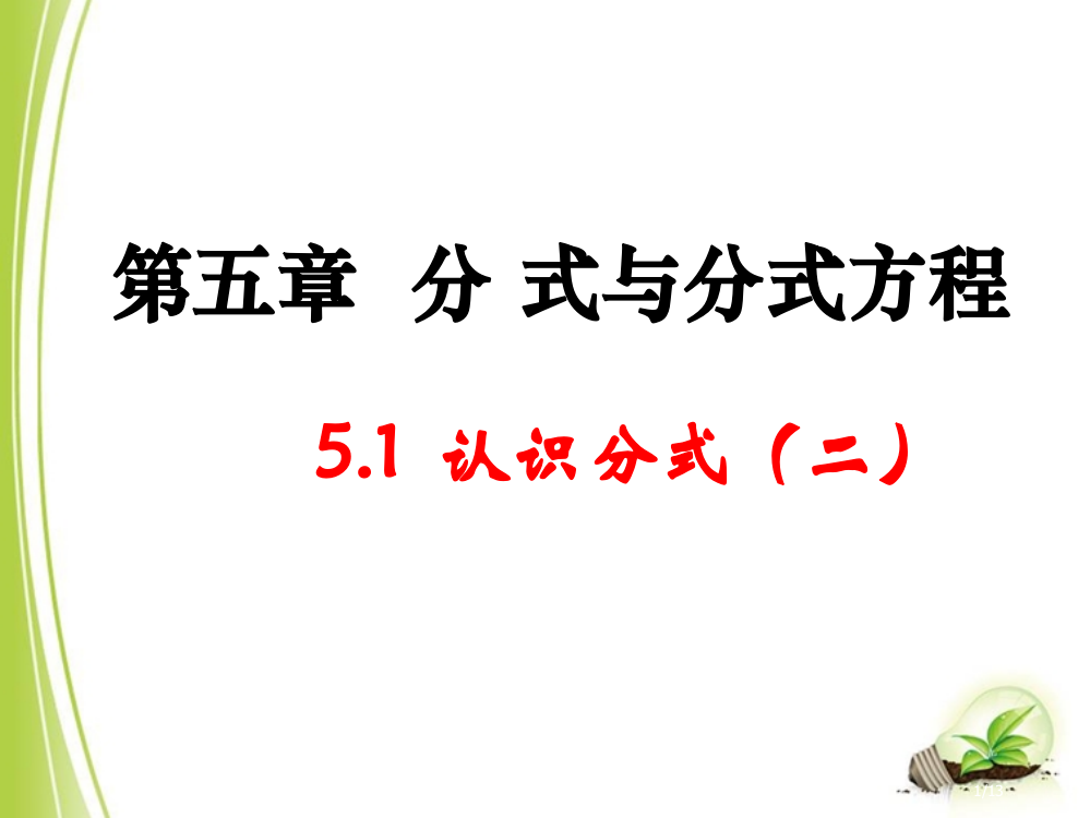 《认识分式》参考2省公开课一等奖全国示范课微课金奖PPT课件