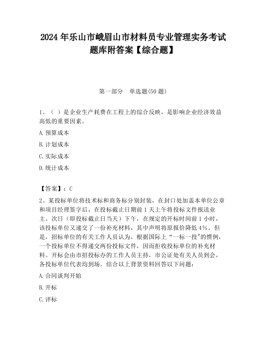 2024年乐山市峨眉山市材料员专业管理实务考试题库附答案【综合题】