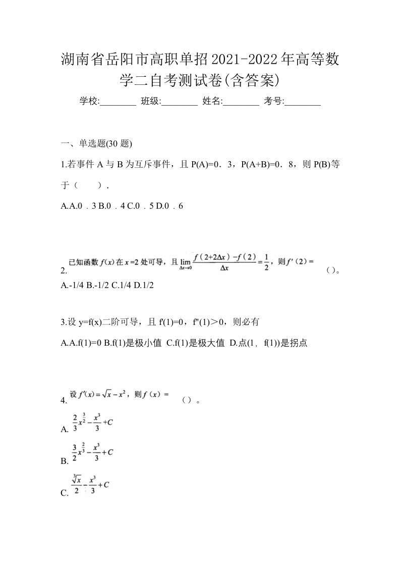 湖南省岳阳市高职单招2021-2022年高等数学二自考测试卷含答案