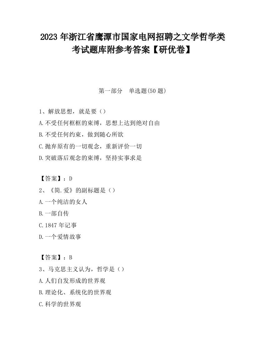 2023年浙江省鹰潭市国家电网招聘之文学哲学类考试题库附参考答案【研优卷】