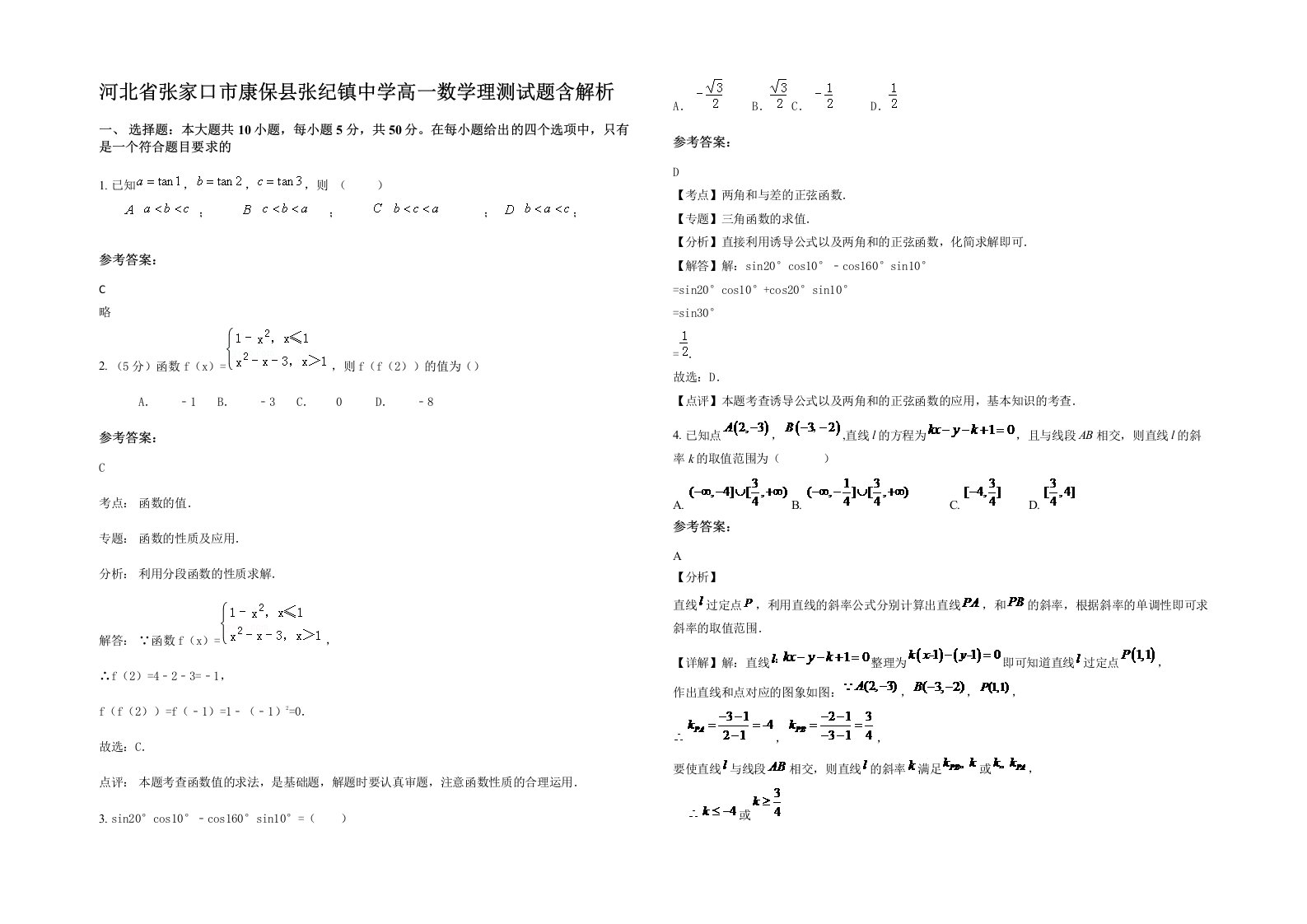 河北省张家口市康保县张纪镇中学高一数学理测试题含解析