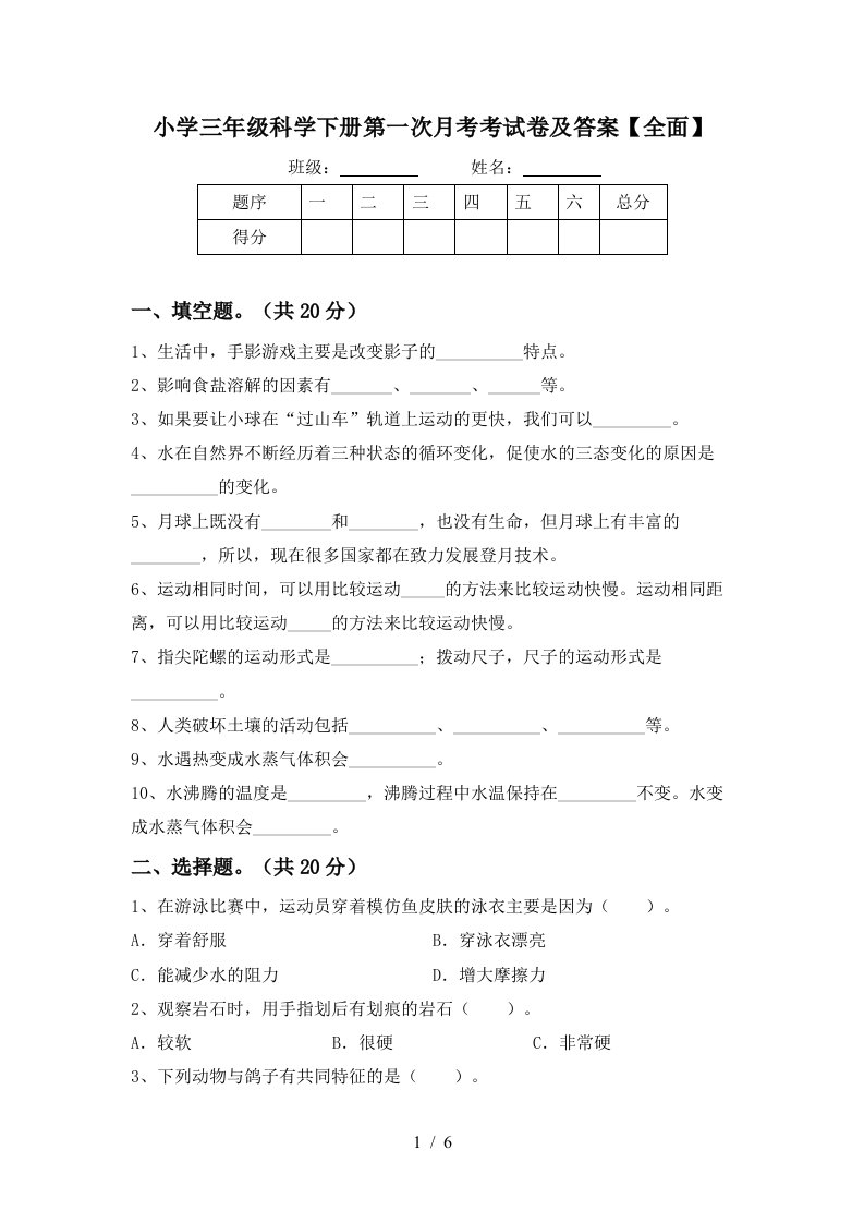 小学三年级科学下册第一次月考考试卷及答案全面