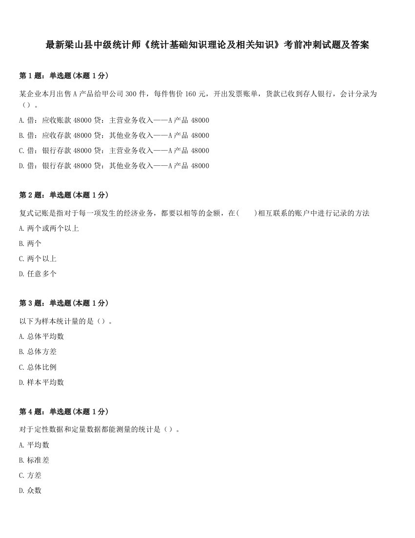 最新梁山县中级统计师《统计基础知识理论及相关知识》考前冲刺试题及答案