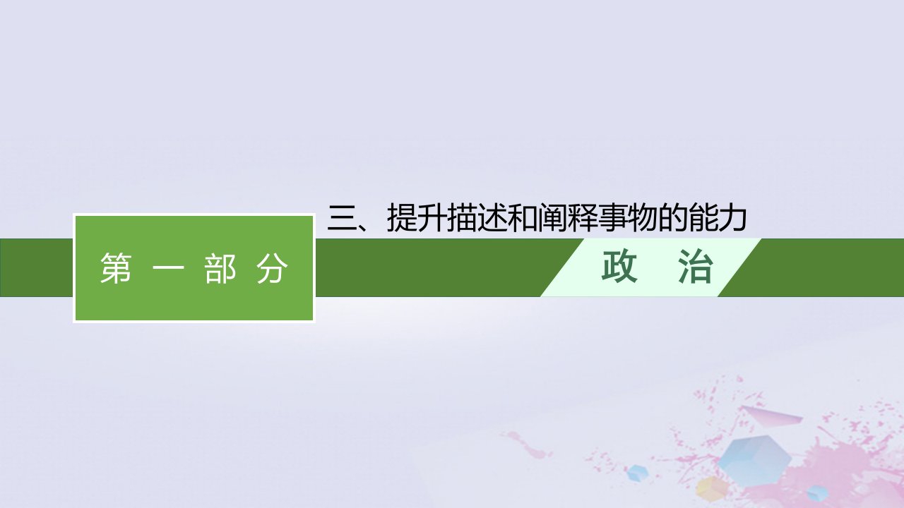 适用于老高考旧教材广西专版2023届高考政治二轮总复习第一部分三提升描述和阐释事物的能力课件