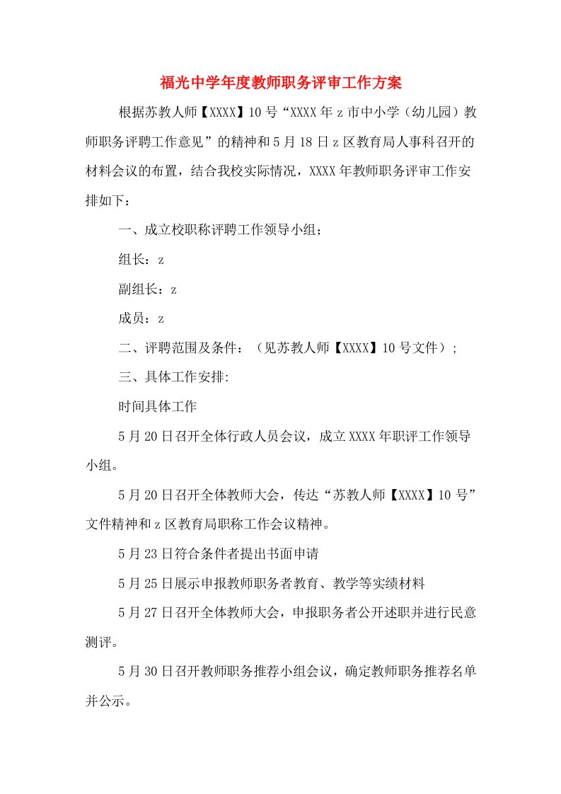 福光中学年度教师职务评审工作方案