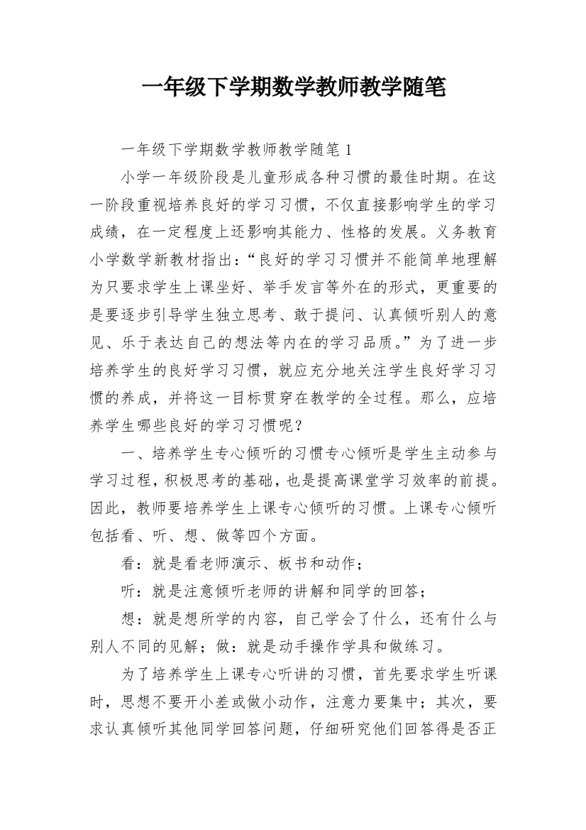 一年级下学期数学教师教学随笔