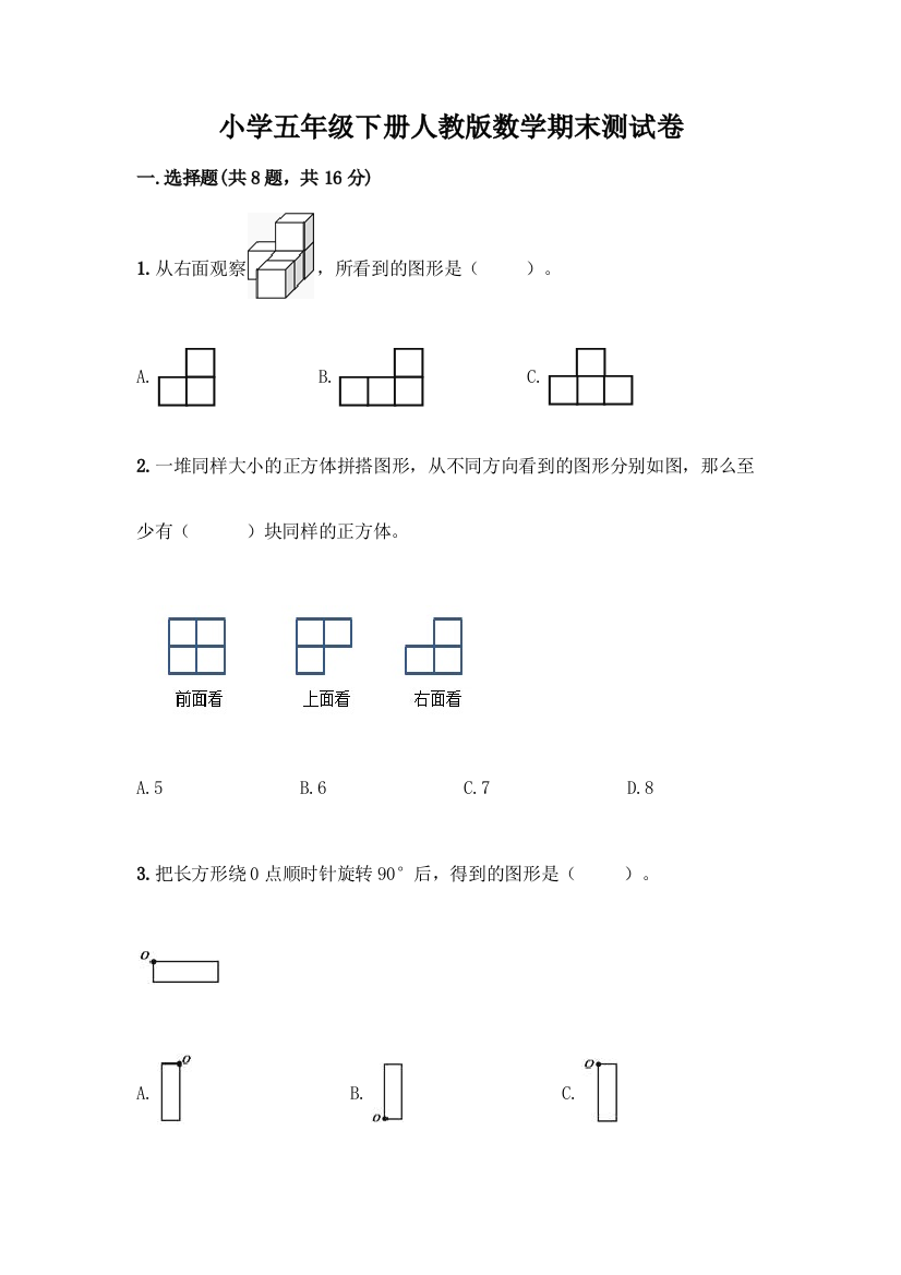 小学五年级下册人教版数学期末测试卷含答案【完整版】