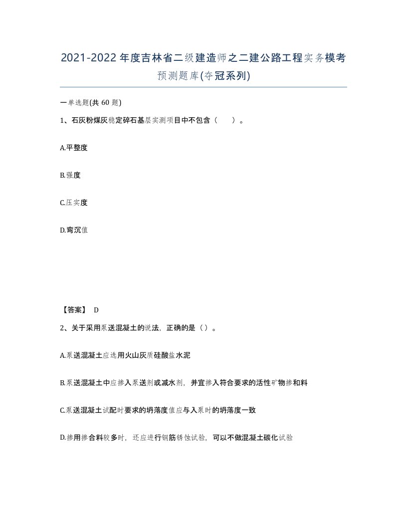 2021-2022年度吉林省二级建造师之二建公路工程实务模考预测题库夺冠系列