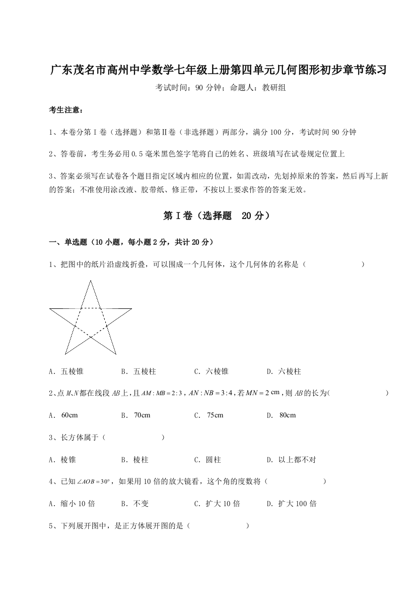 小卷练透广东茂名市高州中学数学七年级上册第四单元几何图形初步章节练习试题（含解析）