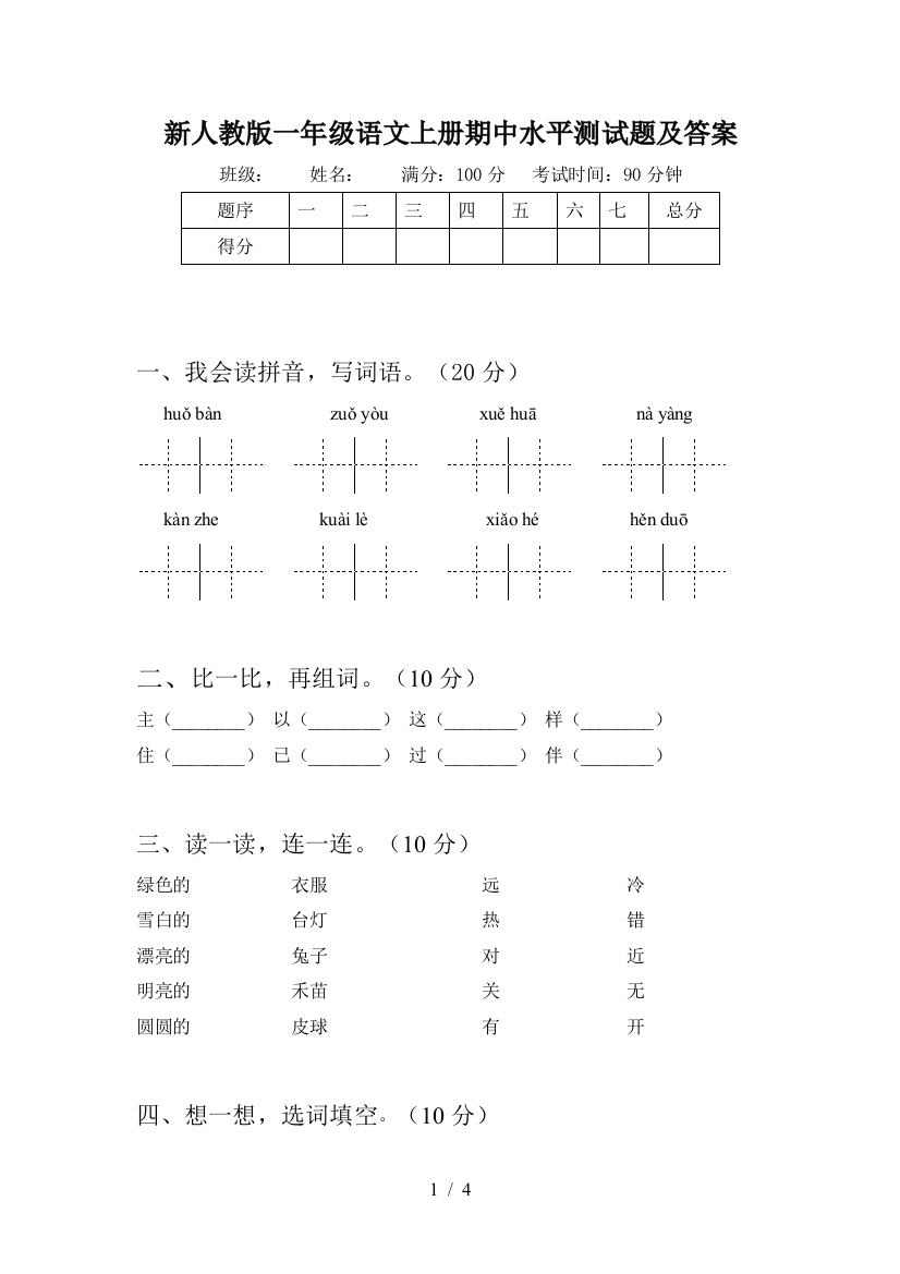 新人教版一年级语文上册期中水平测试题及答案