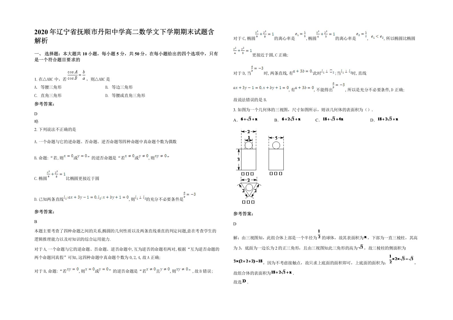 2020年辽宁省抚顺市丹阳中学高二数学文下学期期末试题含解析