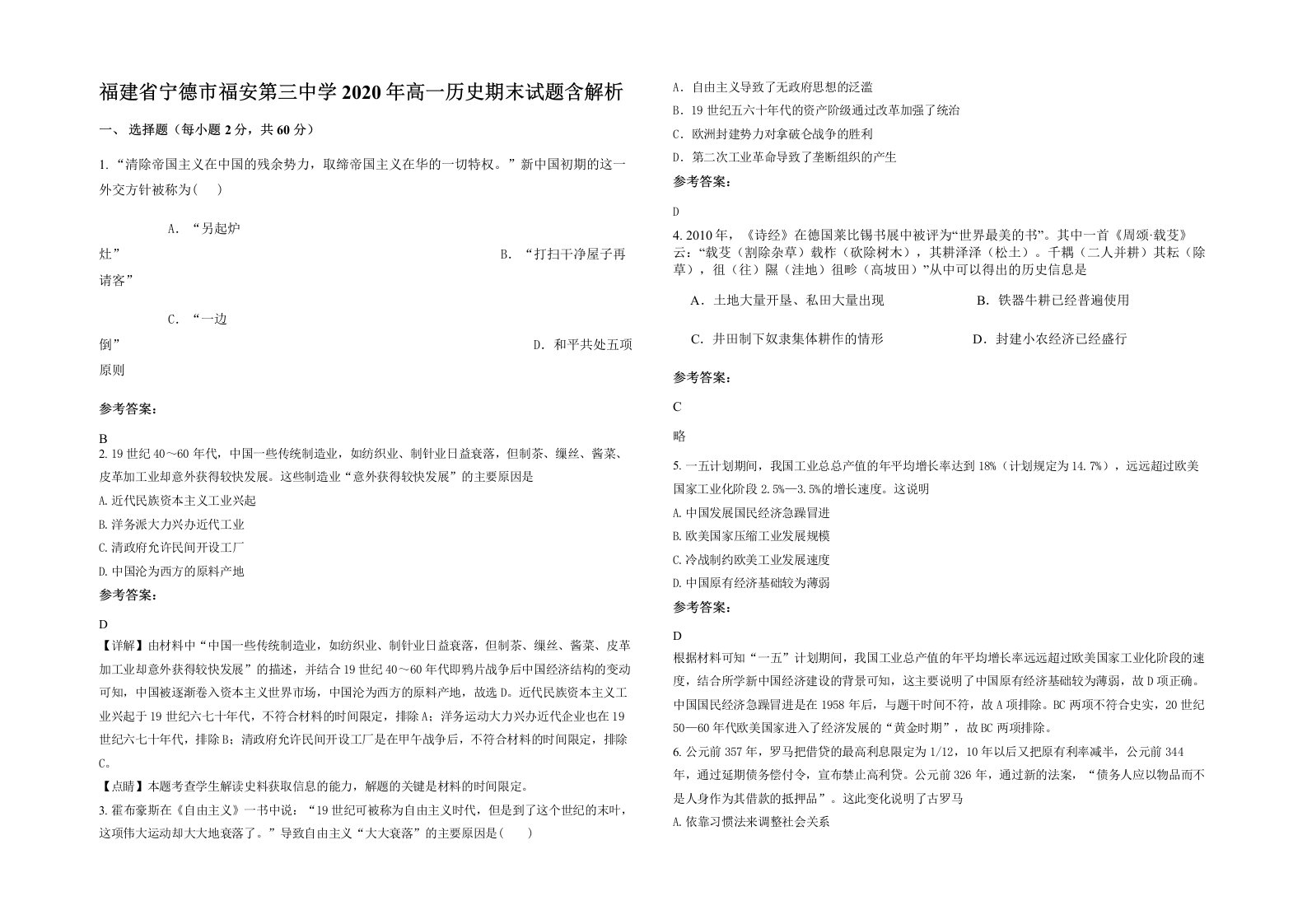 福建省宁德市福安第三中学2020年高一历史期末试题含解析