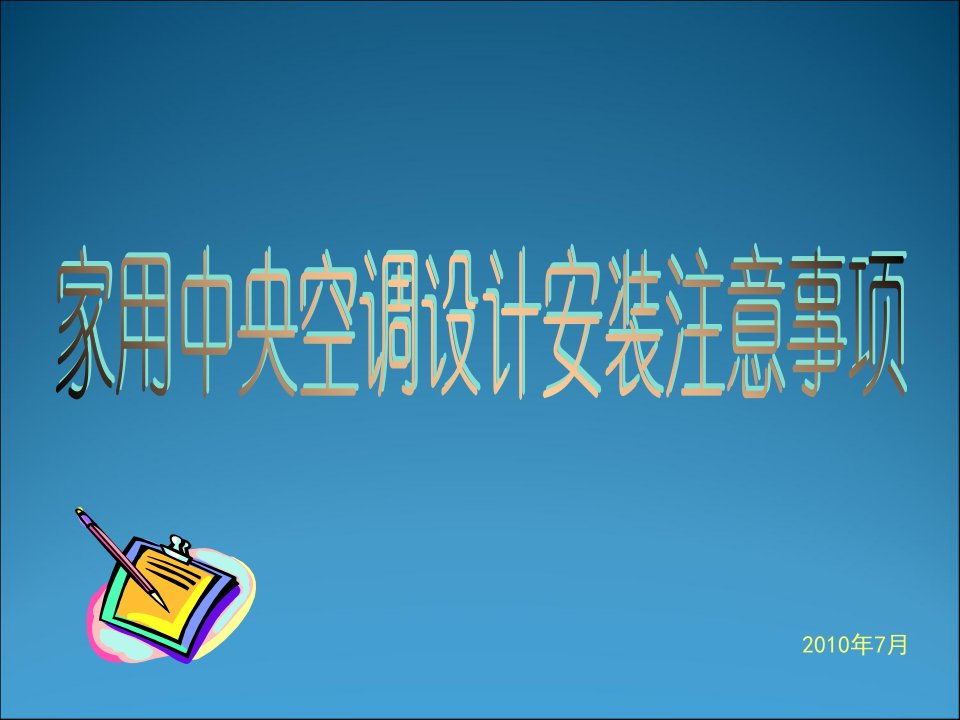 户式中央空调(多联机)设计注意事项知识内容