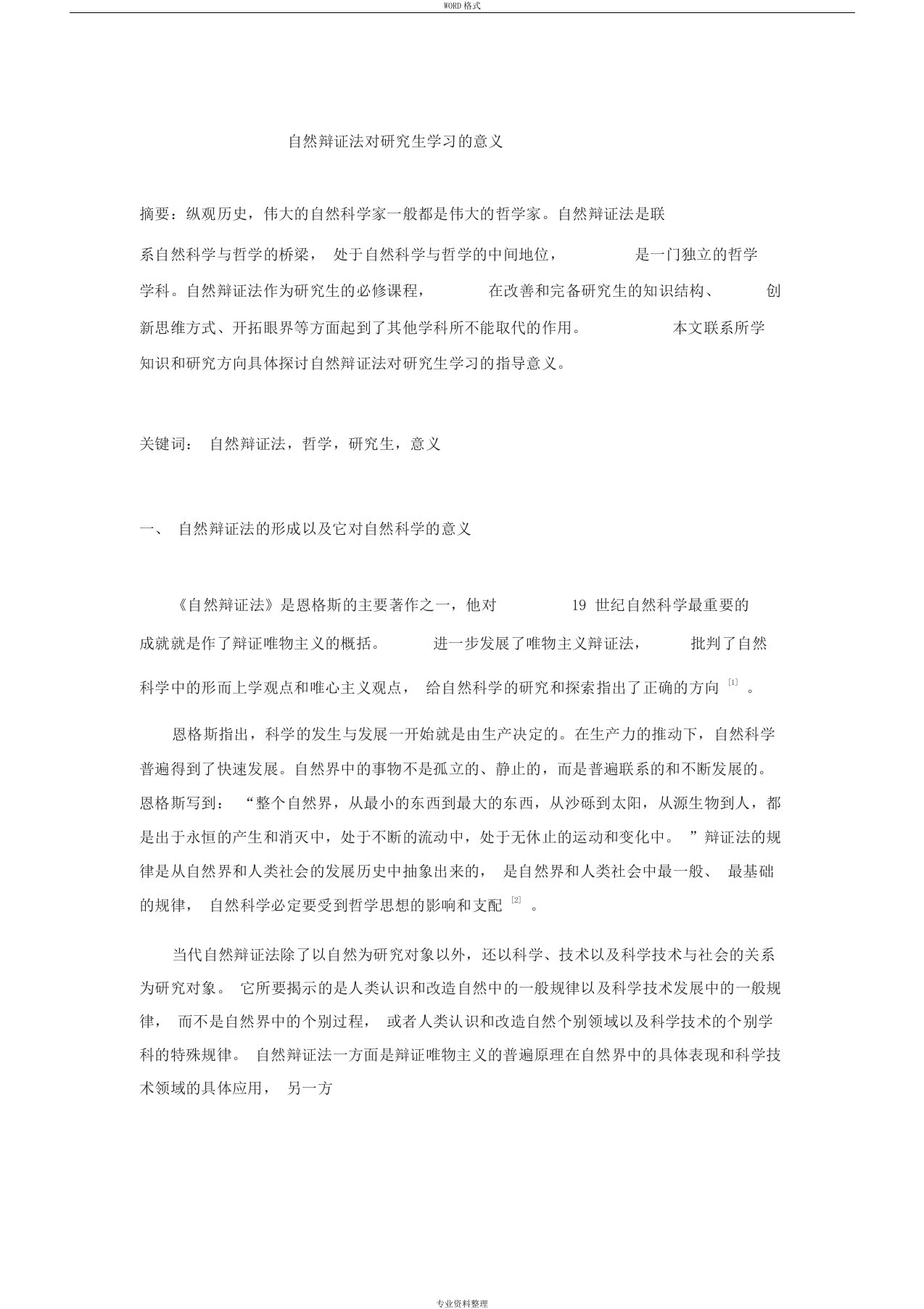 自然辩证法对研究生学习的意义