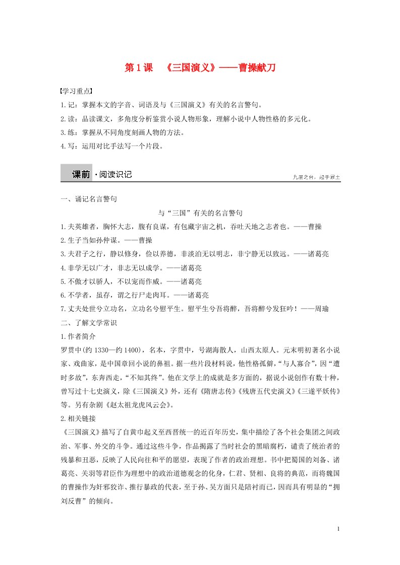 2018版高中语文第一单元第1课三国演义__曹操献刀学案新人教版中国小说欣赏