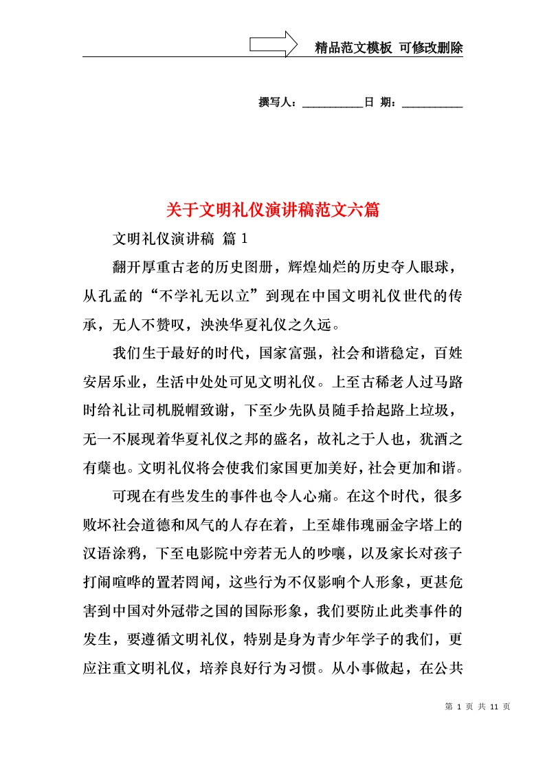 关于文明礼仪演讲稿范文六篇