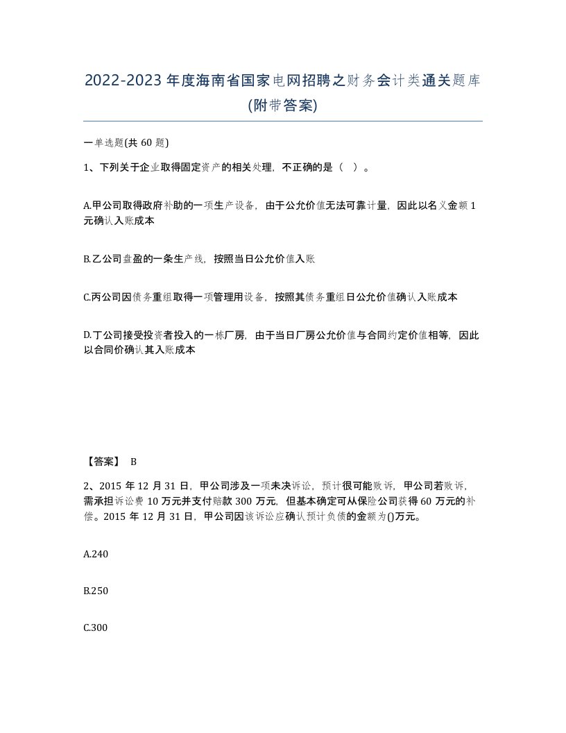 2022-2023年度海南省国家电网招聘之财务会计类通关题库附带答案