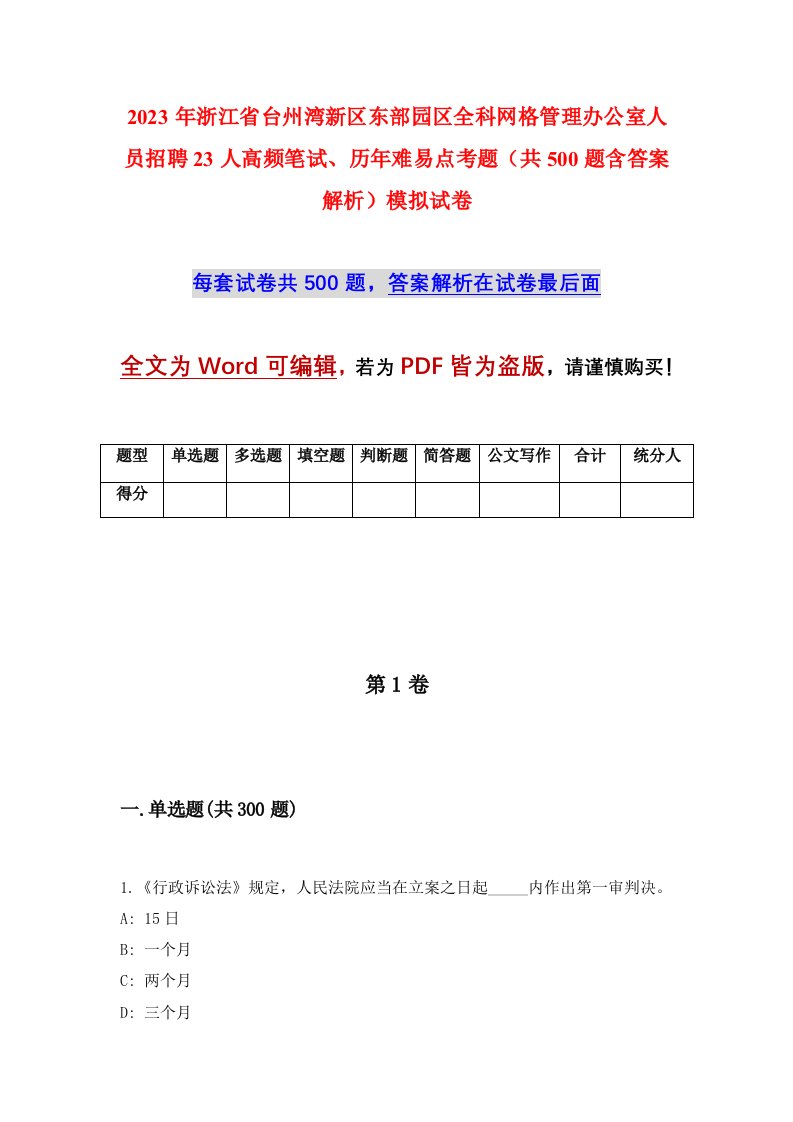 2023年浙江省台州湾新区东部园区全科网格管理办公室人员招聘23人高频笔试历年难易点考题共500题含答案解析模拟试卷