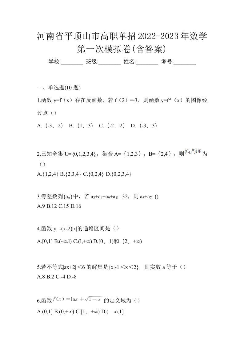 河南省平顶山市高职单招2022-2023年数学第一次模拟卷含答案