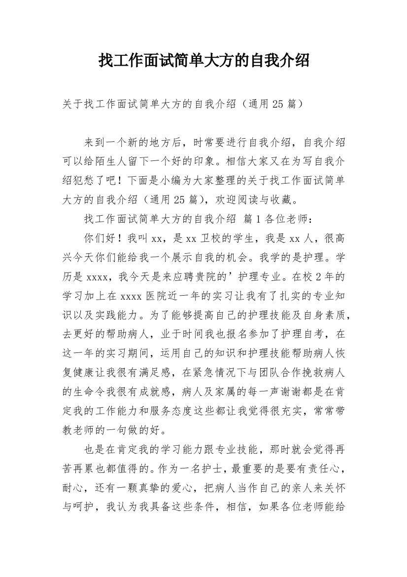 找工作面试简单大方的自我介绍