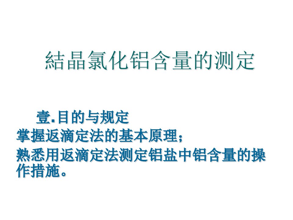 结晶氯化铝含量的测定