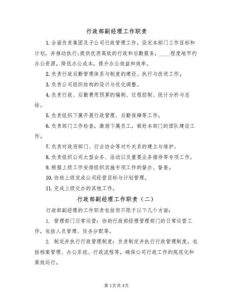 行政部副经理工作职责（四篇）