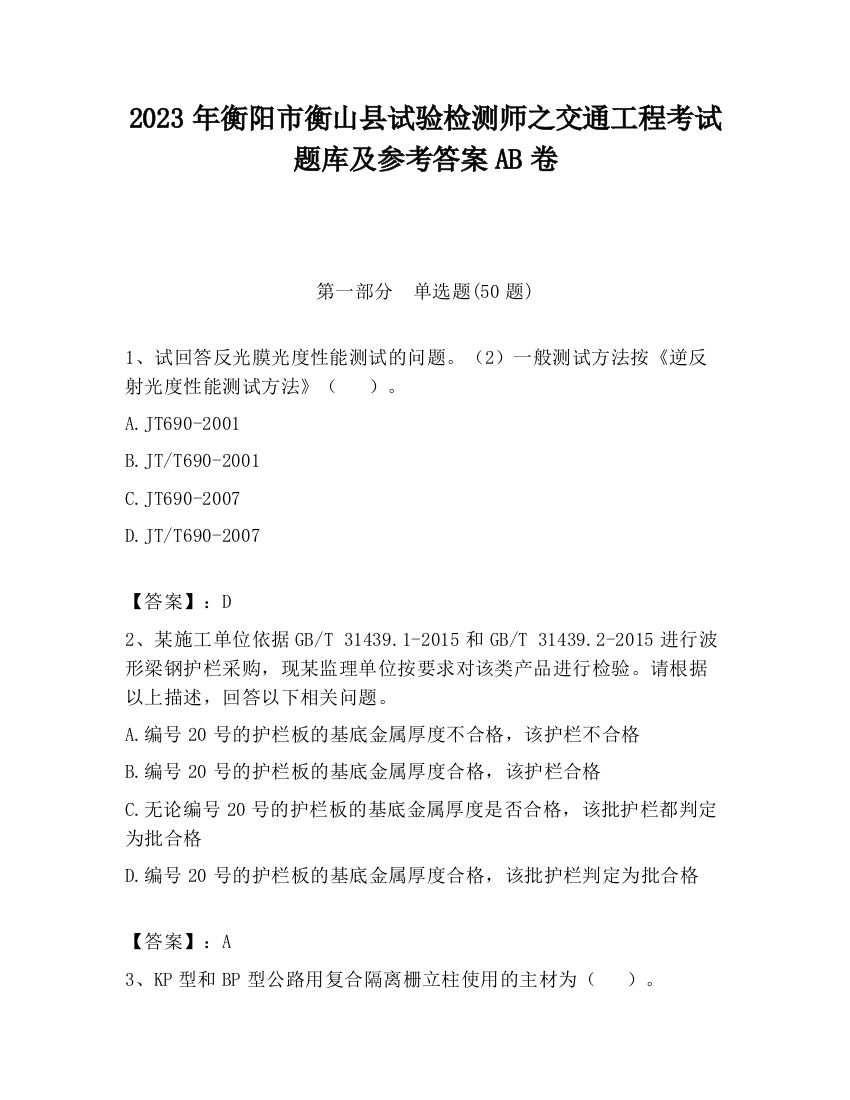 2023年衡阳市衡山县试验检测师之交通工程考试题库及参考答案AB卷